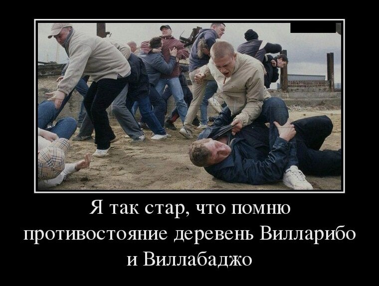 В двух соседних деревнях вилларибо и виллабаджо. Виларибо Вилабаджо. Жители деревни Вилларибо и Виллабаджо. Противостояние деревень Вилларибо и Виллабаджо. Шутки про Вилларибо и Виллабаджо.