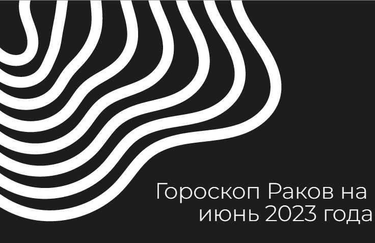 Гороскоп Раков на июнь 2023 года