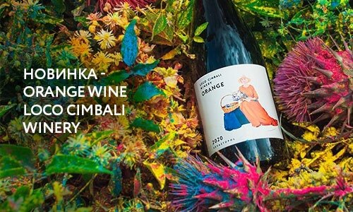 Фото из презентации вин LOKO CIMBALI Николая Скибы. 