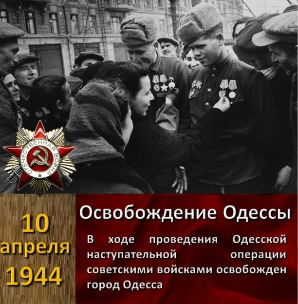 Одесса 10 апреля 1944 года. Освобождение Одессы 10 апреля 1944 года. День освобождения Одессы. Освобождение Одессы кратко.