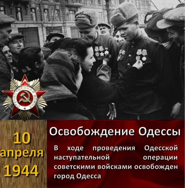 Одесса 10 апреля 1944 года