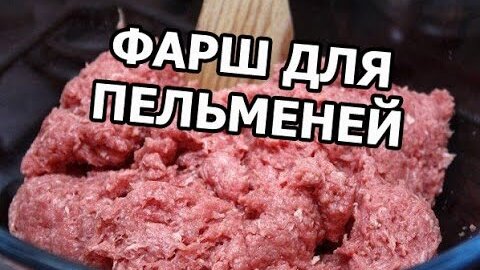 Фарш для пельменей из свинины и говядины