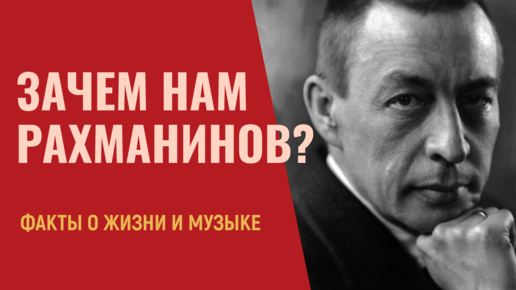 Зачем нам Рахманинов в 2023 году?