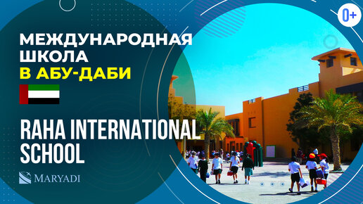 Международная школа в Абу-Даби - Raha International School / IB школа в ОАЭ / Образование в ОАЭ