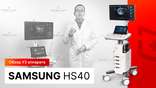 Обзор УЗИ аппарата Samsung HS40