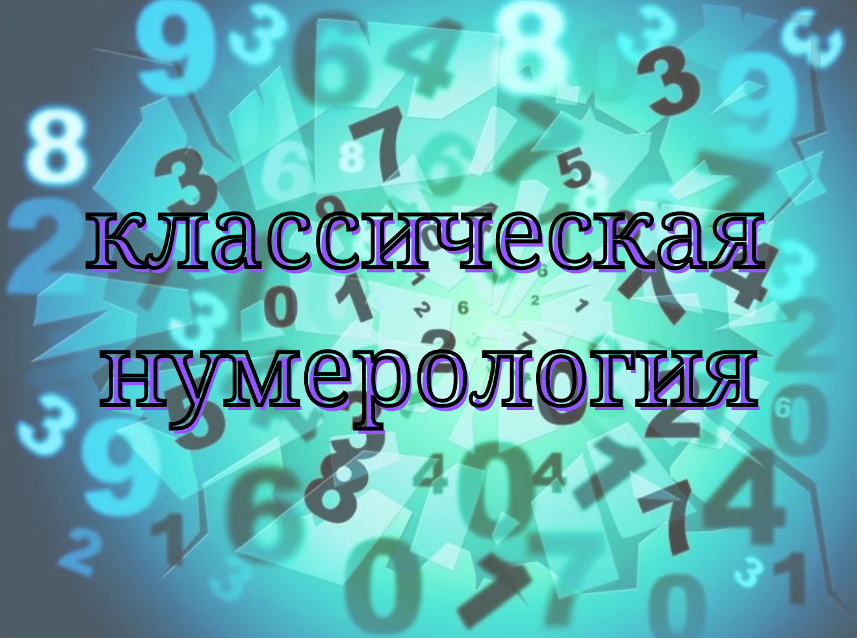Мастер числа в нумерологии. Классическая нумерология. Число работы нумерология. Цифры любви в нумерологии. Мастер числа