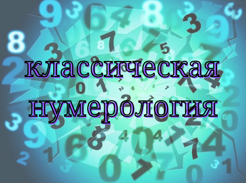 Классическая нумерология. Число работы нумерология. Цифры любви в нумерологии. Мастер числа.