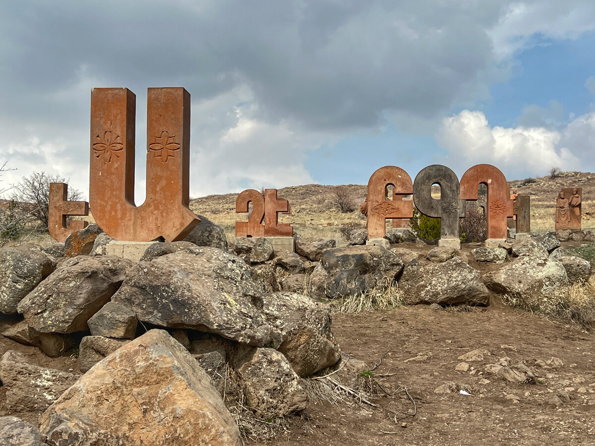 «Аллея букв», памятник армянскому алфавиту. Фото автора. Листайте галерею, чтобы увидеть больше