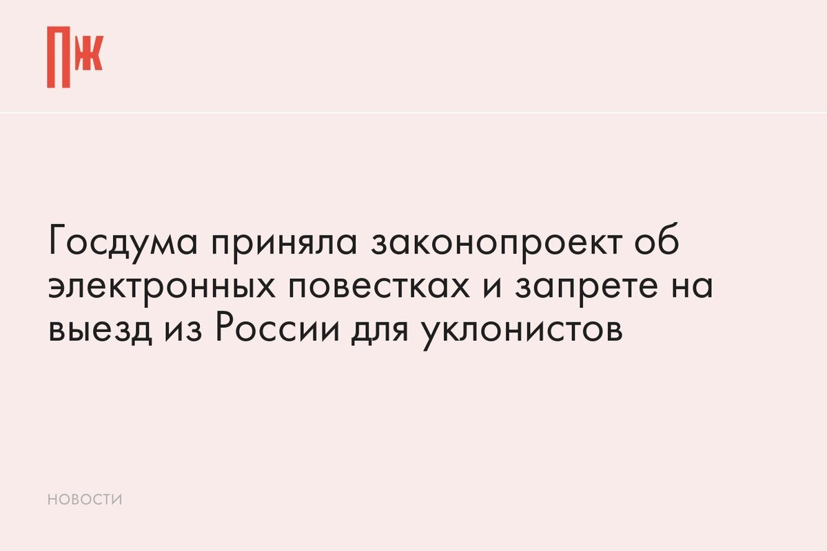     Госдума приняла законопроект об электронных повестках и запрете на выезд из России для уклонистов