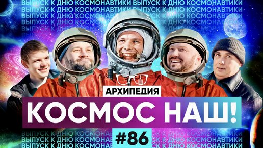 Космос наш! День Космонавтики! Архипедия 86.