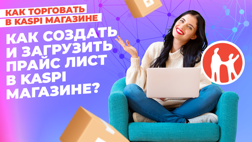 Как создать и загрузить прайс лист в Kaspi Магазине? #kaspiмагазин #kaspi #маркетплейс