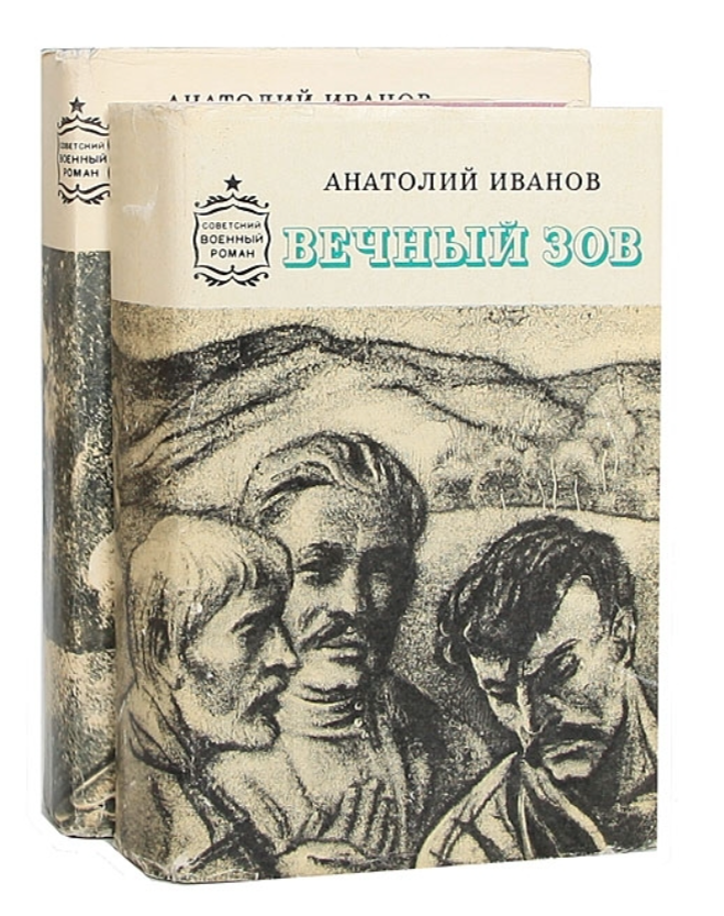 Вечный зов книга. Анатолий Иванов "вечный Зов". Вечный Зов Анатолий Иванов книга. Вечный Зов (комплект из 2 книг) Анатолий Иванов. Вечный Зов (комплект из 2 книг) Анатолий Иванов СССР