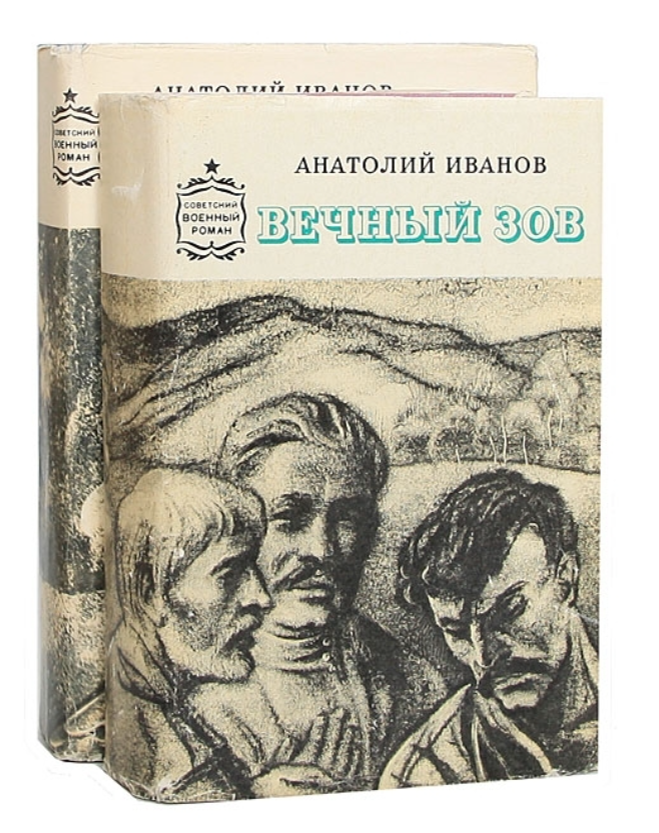 Кто написал вечный зов автор книги. Анатолий Иванов 