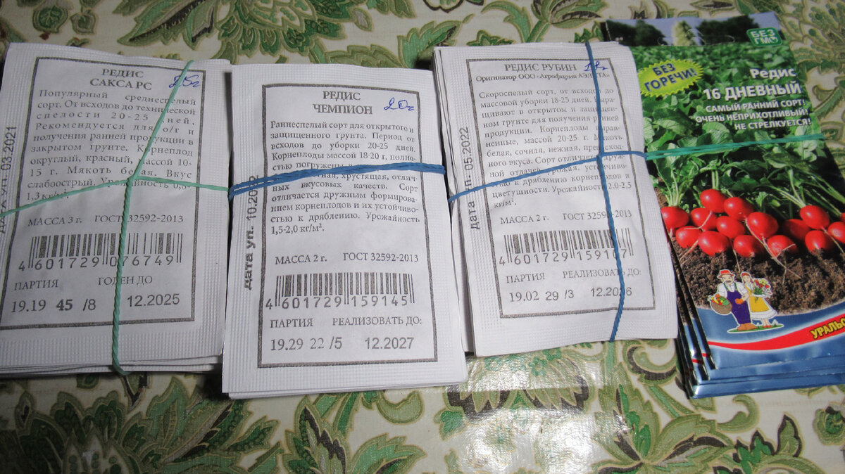 Редис "Сакса РС", "Чемпион", "Рубин" и "16 дней".