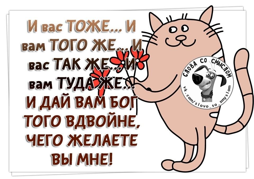 Всем желаю того же. И вам того же желаю. И вам того же картинки. И вам того же картинки прикольные. Открытка и вам того же