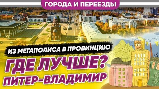 Из мегаполиса в провинцию. Где лучше? Питер-Владимир