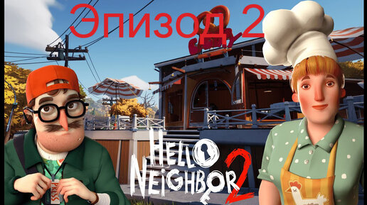 hello neighbor2 эпизод 2