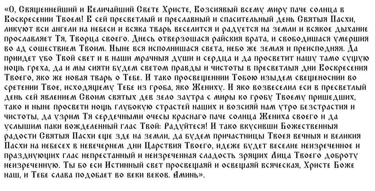 Какие молитвы читают в пасхальный пост. Слова молитвы воскресение христово видевше. Воскресение христово текст. Молитва исаака сирина. Какие молитвы читают в пасхальный пост.