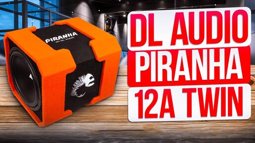 Обзор DL Audio  Piranha 12A Twin