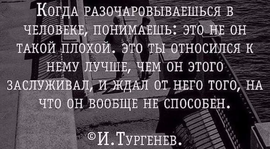 Разочарование в людях цитаты. Разочарование цитаты афоризмы. Высказывания о разочаровании в любимом. Высказывания о разочаровании в друзьях. Когда любимому человеку плохо