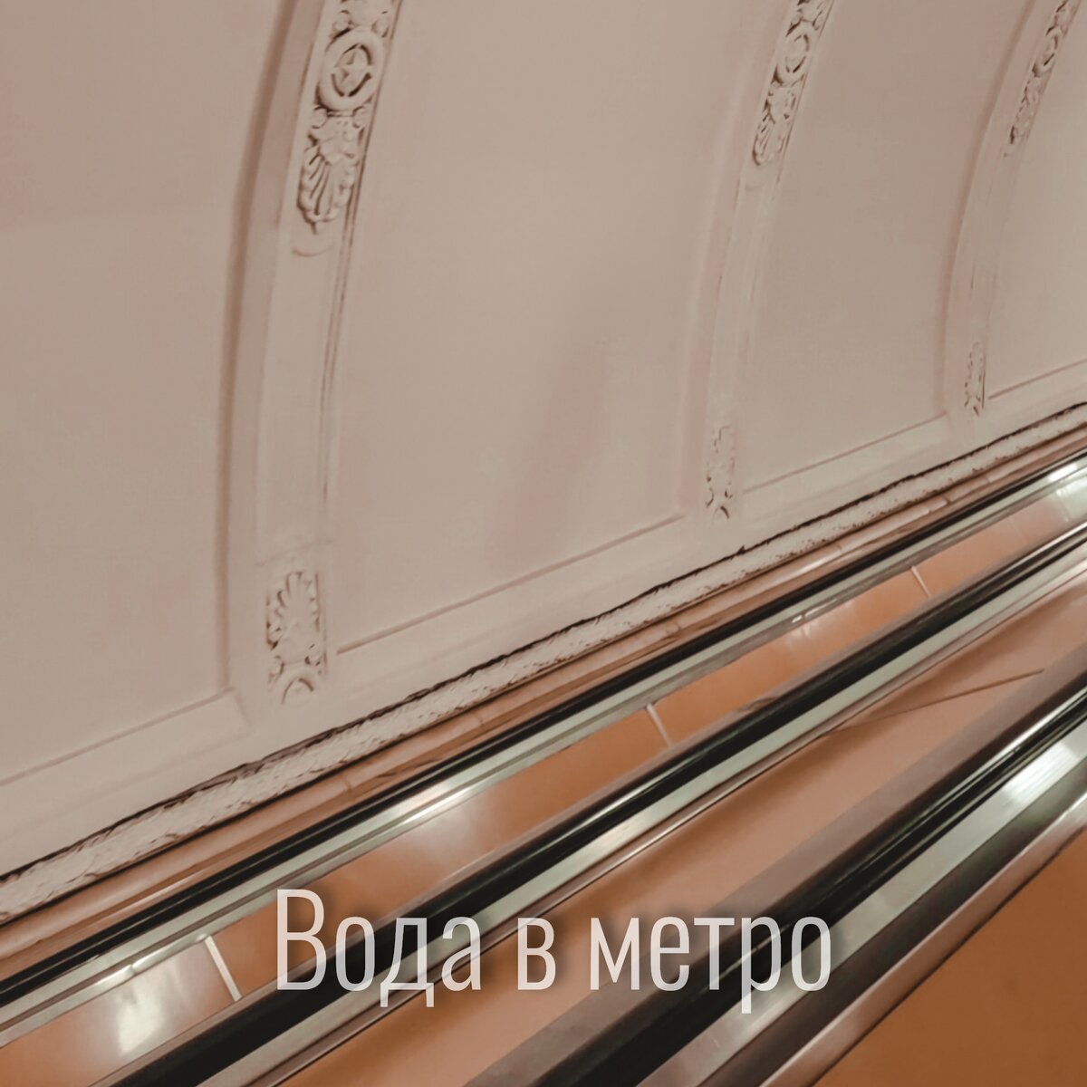 Вода в метро