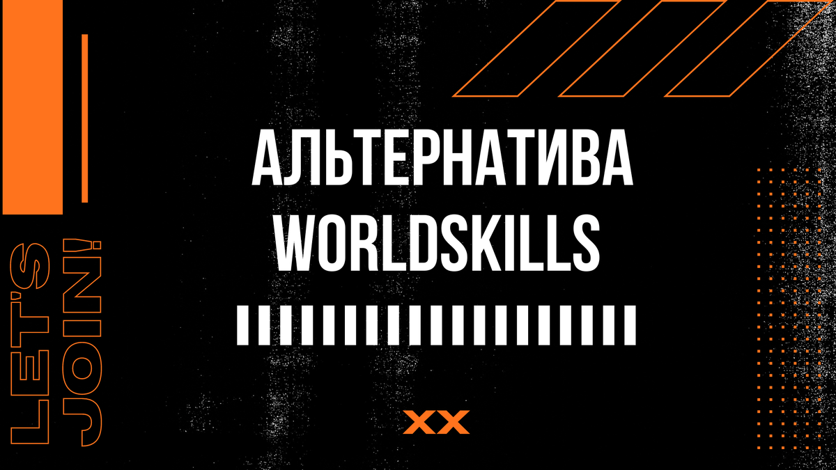 Не секрет, что проведение WorldSkills в России приостановлено. Но есть ли альтернатива? Проводятся ли в России иные мероприятия, которые целенаправленно ориентированы на  повышение статуса и стандартов профессиональной подготовки?