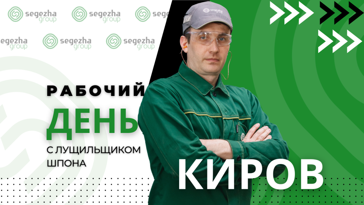 Рабочий день на Вятском фанерном комбинате | Segezha Group | Дзен