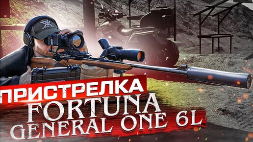 Пристрелка флагманского тепловизионного прицела Fortuna General One 6L. Создание стрелковых профилей. Тесты стрельбы с 