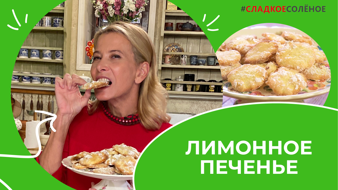 Простое и вкусное лимонное печенье по рецепту Юлии Высоцкой |  #сладкоесолёное №189 (6+)