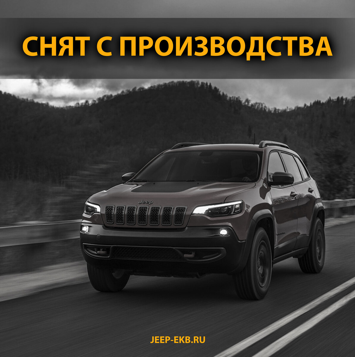 Компания Jeep остановила производство модели Cherokee | Jeep Chrysler Центр  Екатеринбург | Дзен