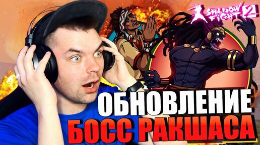 ОБНОВЛЕНИЕ! БОСС РАКШАСА! ЗАНЯЛ ПЕРВОЕ МЕСТО С 6 ТЫСЯЧАМИ УРОНА В SHADOW FIGHT 2