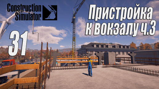 Construction Simulator [2022], #31 Пристройка к вокзалу ч3