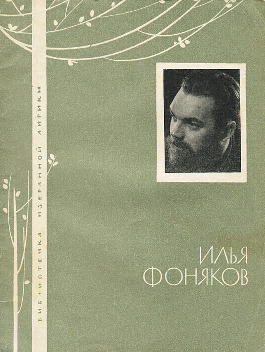 И. Фоняков. Избранная лирика, 1967.