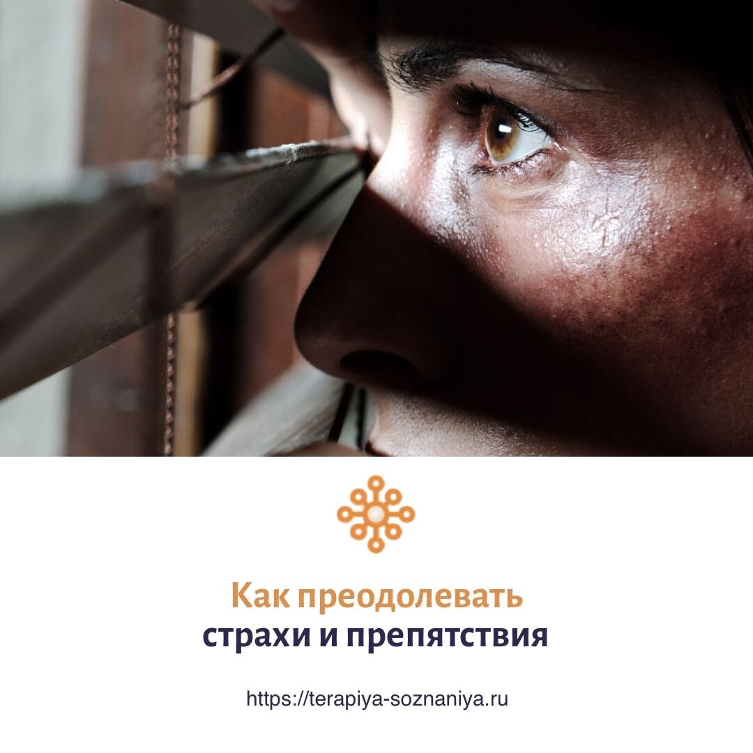 Как преодолеть страхи и препятствия