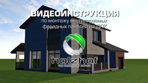 Монтаж фасадных панелей из ДПК Holzhof. Видео инструкция.