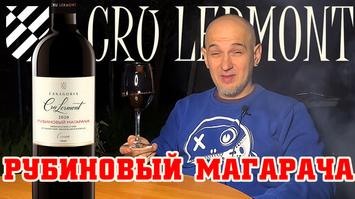 Фанагория Крю Лермонт Рубиновый Магарача. Cru Lermont