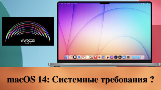 WWDC 2023 и macOS 14: Системные требования? | Алексей Коновалов | Дзен