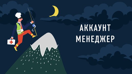 Аккаунт-менеджер