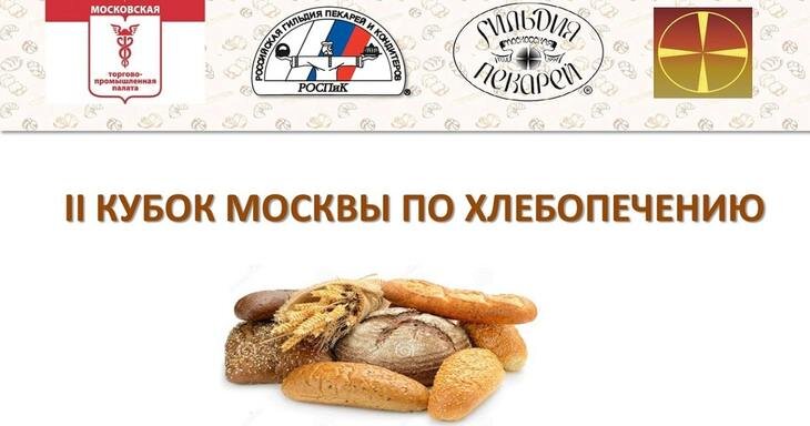    II Кубок Москвы по хлебопечению