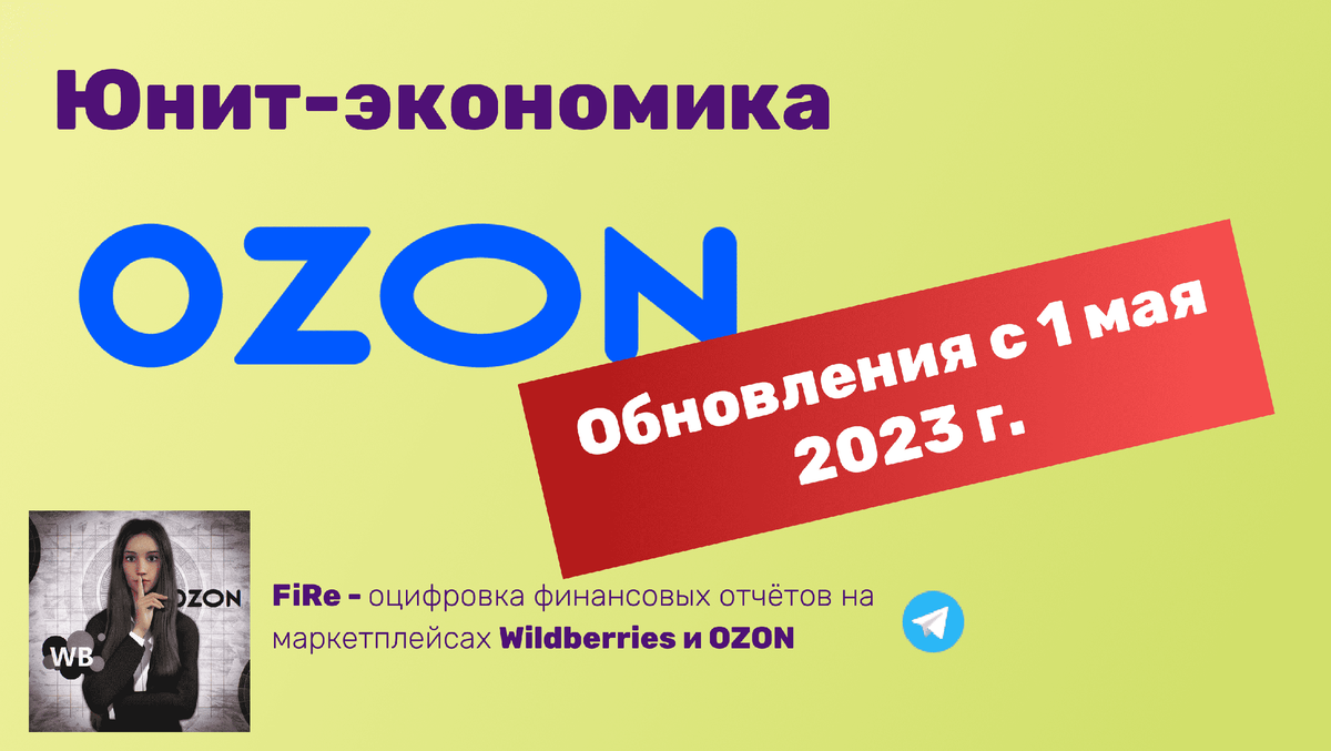 Юнит экономика Озон. Таблица для расчета Юнит экономики Озон. Калькулятор Озон для продавцов.