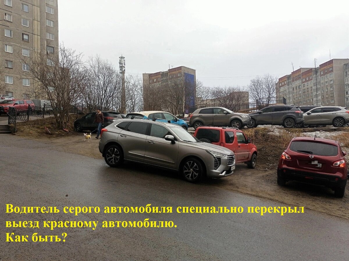 Что делать, если выезд с парковки перегородил другой автомобиль?