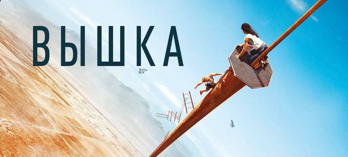"Вышка", 2022 г., реж. Скотт Манн
