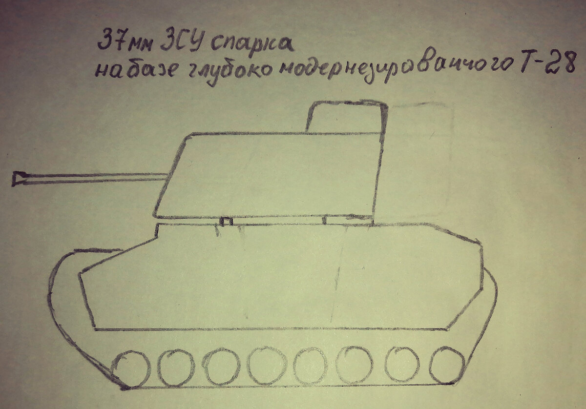 ЗСУ 37мм спарка на базе альтернативного глубоко модернизированного Т-28. 