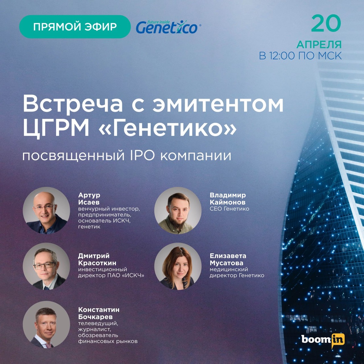 20 апреля в 12:00 ЦГРМ "Генетико" проведёт прямой эфир для инвесторов, посвященный IPO компании