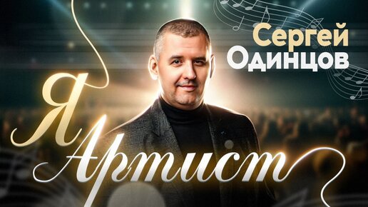 Download Video: Сергей Одинцов - Я АРТИСТ НОВИНКА 2023