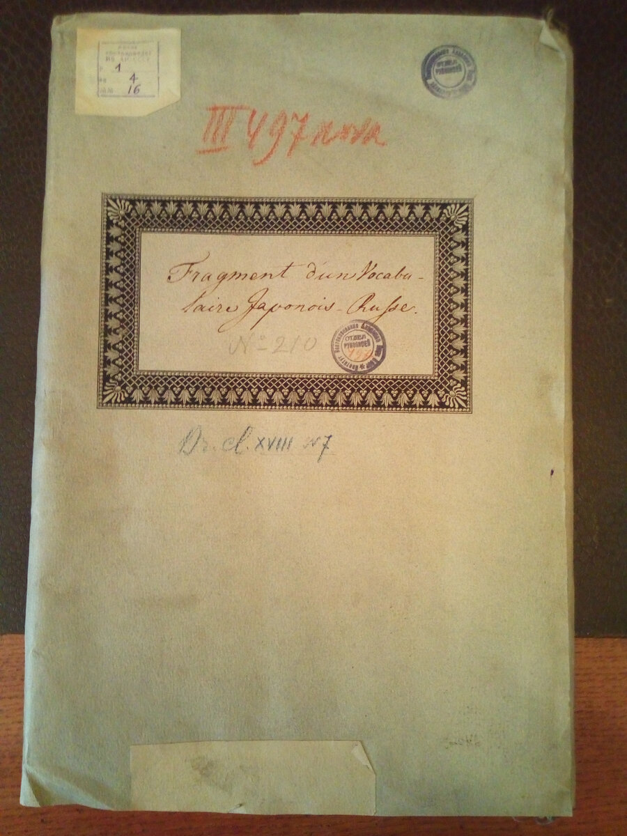 Обложка и одна из страниц фрагмента японско-русского словаря, подаренного Николаем Колотыгиным Юлиусу Клапроту в 1805 году. 