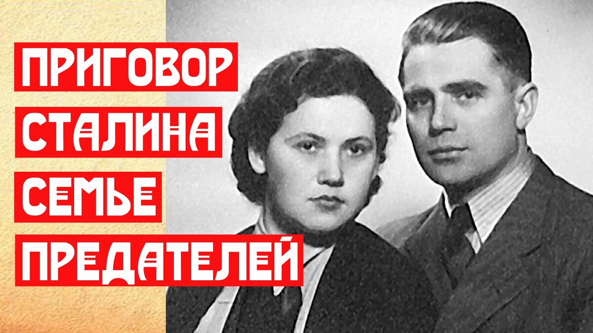 Приговор Сталина семье предателей | 📚 МемуаристЪ. Канал о Сталине | Дзен