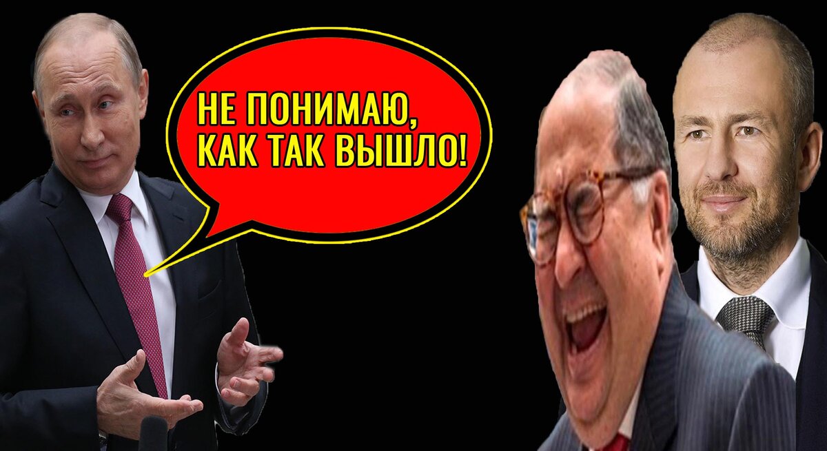 Путин, Усманов и Мельниченко