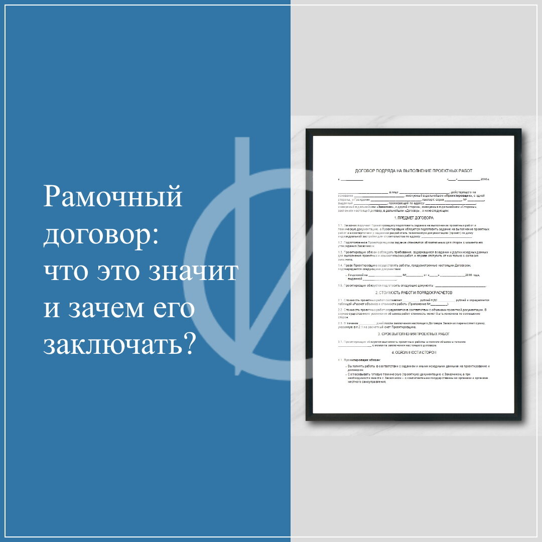 Рамочный договор: что это значит и зачем его заключать? | ЮРИСТ |  СТРОИТЕЛЬСТВО - Осипов Игорь Владимирович | Дзен