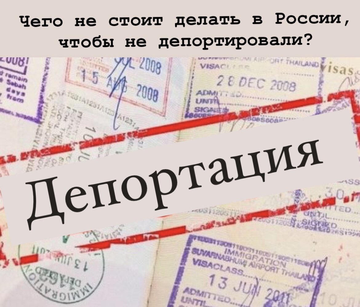 Депортация, страх мигрантов. 